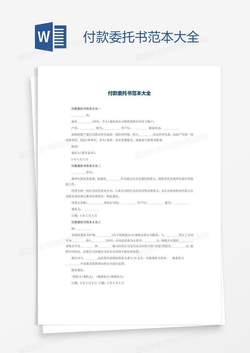 付款委托书范本大全