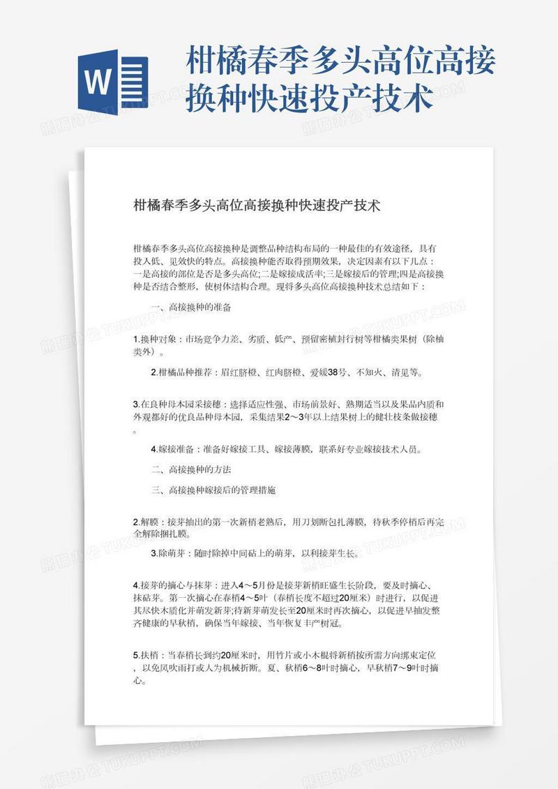 柑橘春季多头高位高接换种快速投产技术