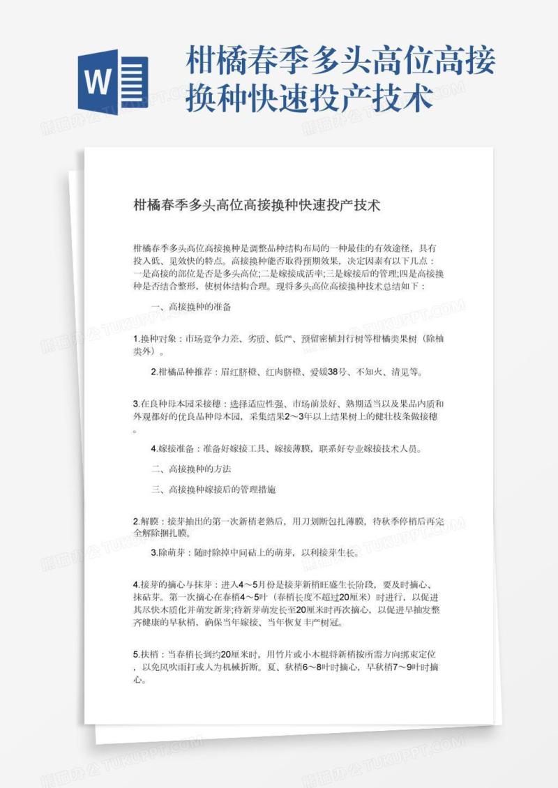 柑橘春季多头高位高接换种快速投产技术