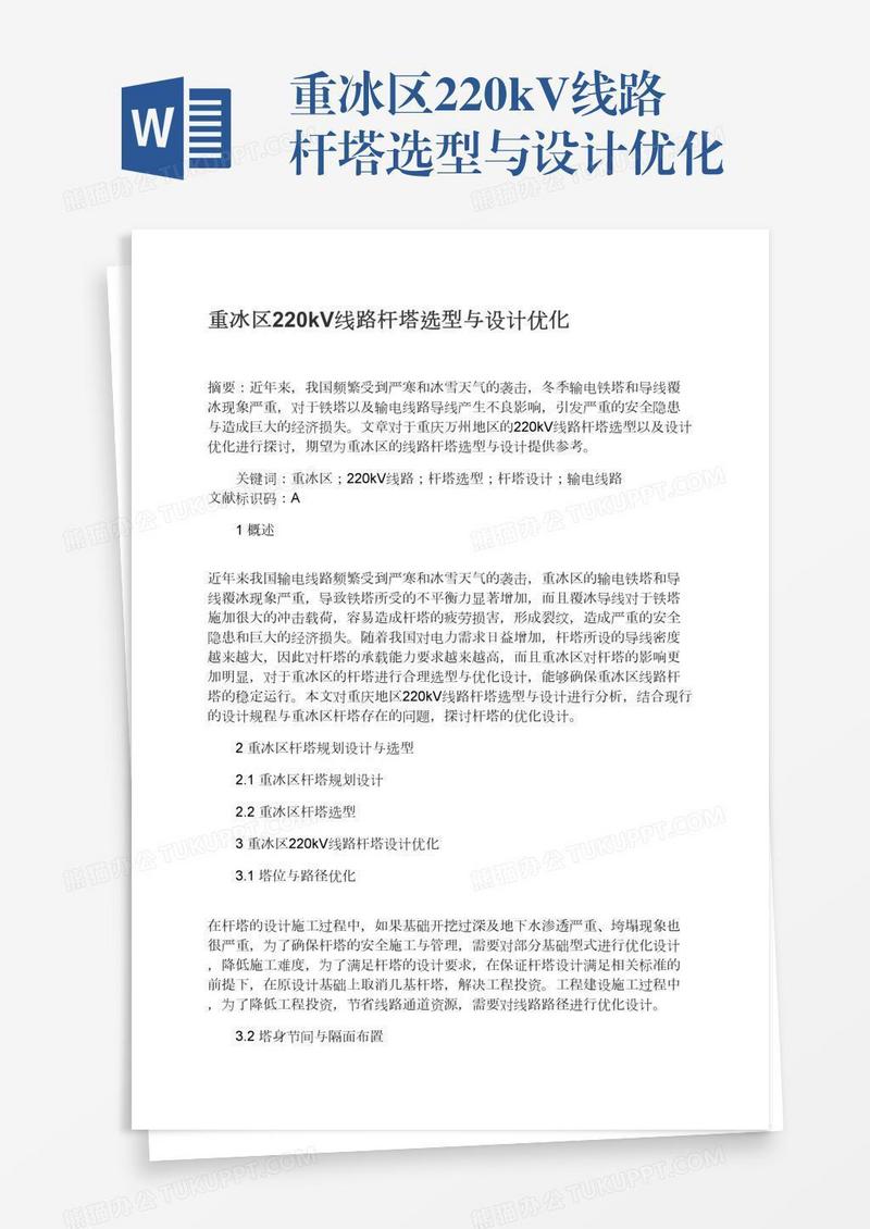 重冰区220kV线路杆塔选型与设计优化