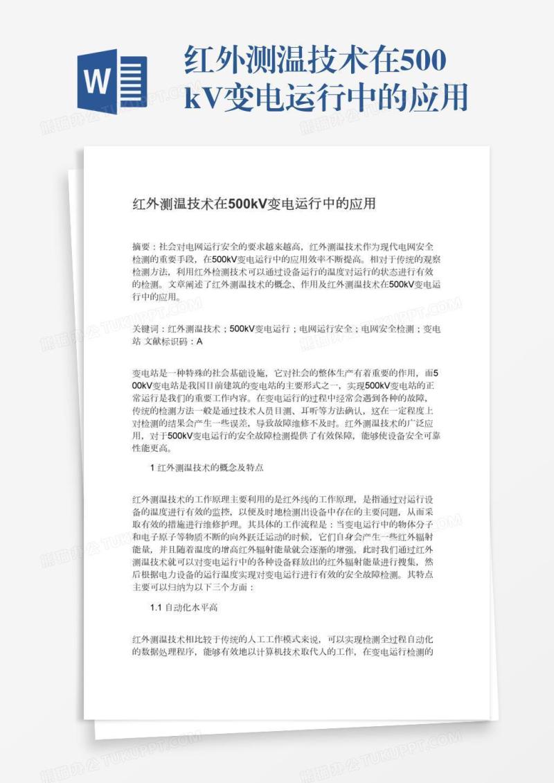 红外测温技术在500kV变电运行中的应用