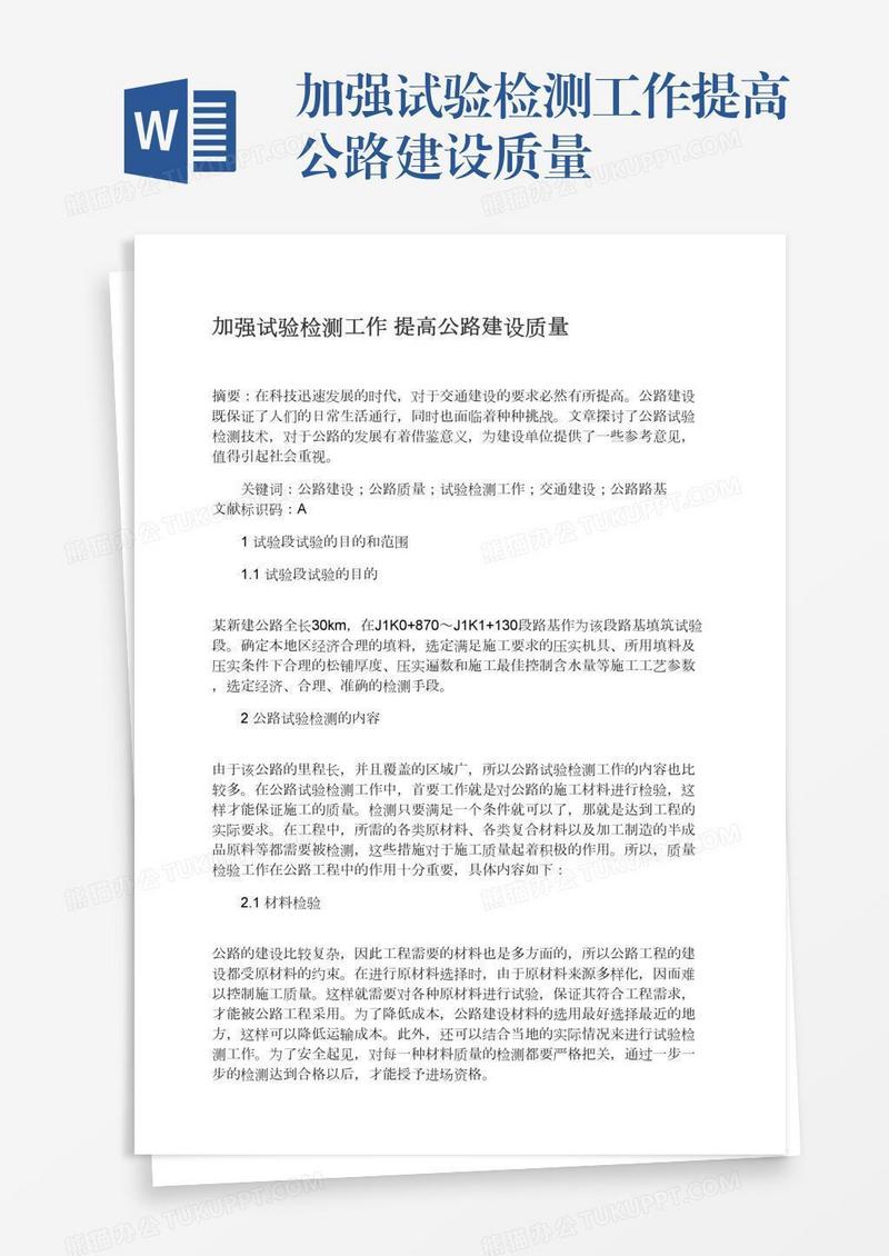 加强试验检测工作提高公路建设质量