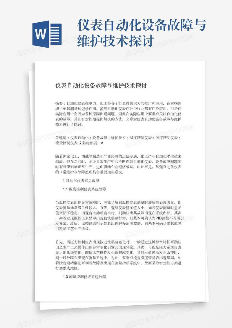 仪表自动化设备故障与维护技术探讨