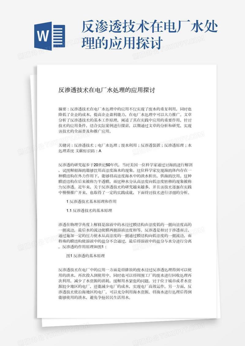 反渗透技术在电厂水处理的应用探讨