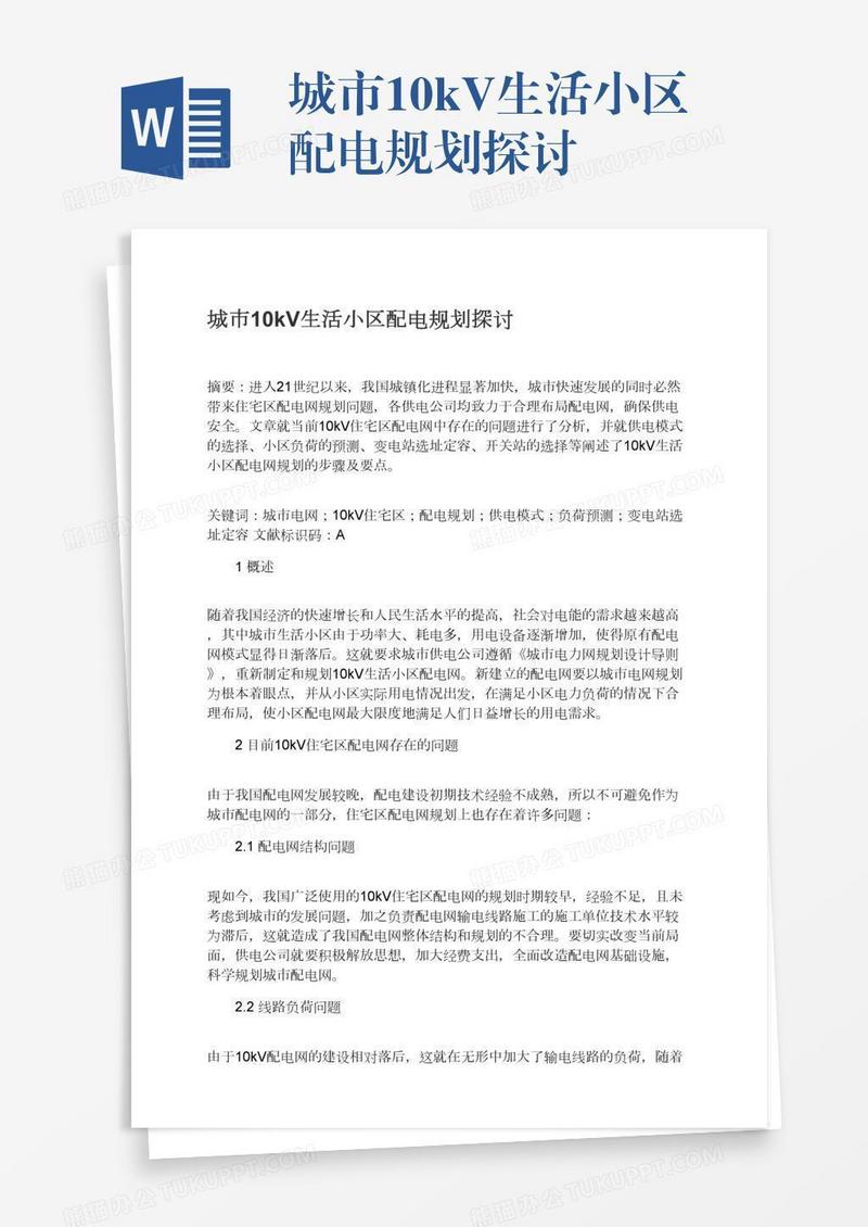 城市10kV生活小区配电规划探讨
