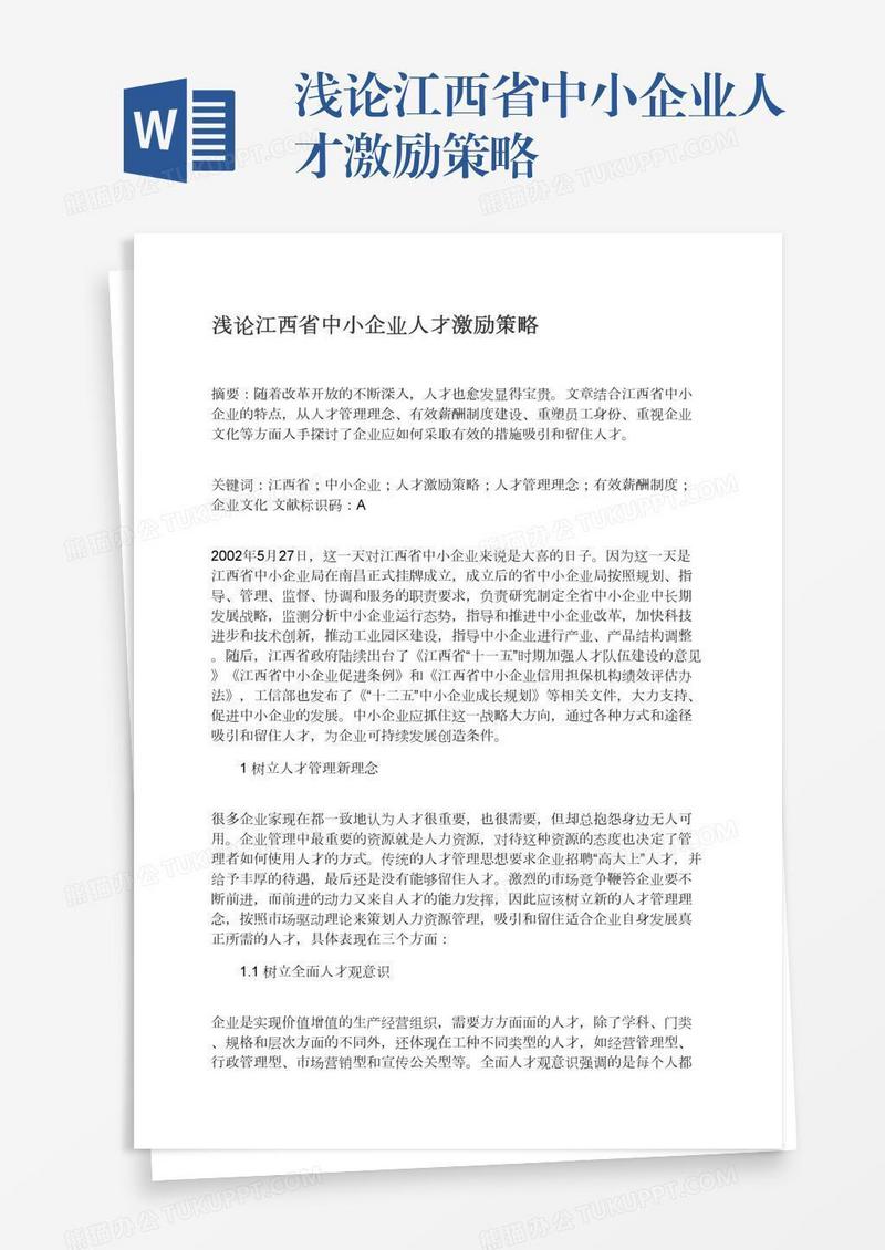 浅论江西省中小企业人才激励策略