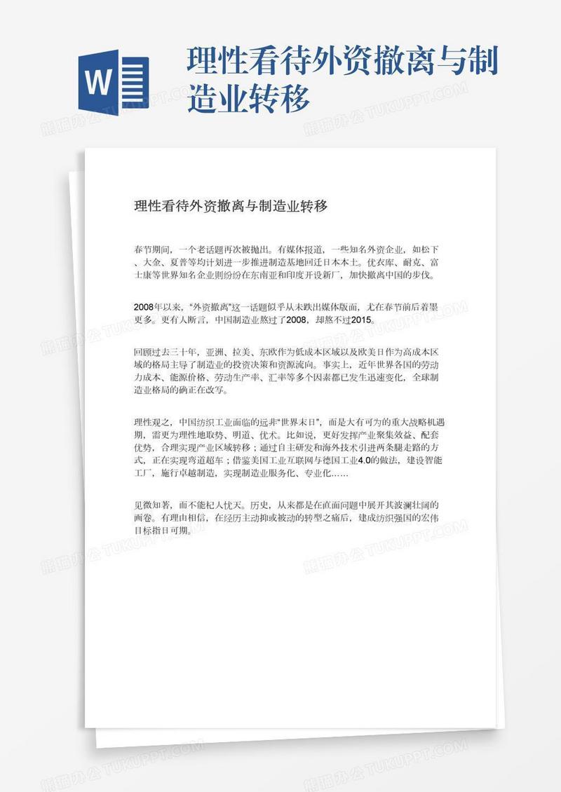 理性看待外资撤离与制造业转移