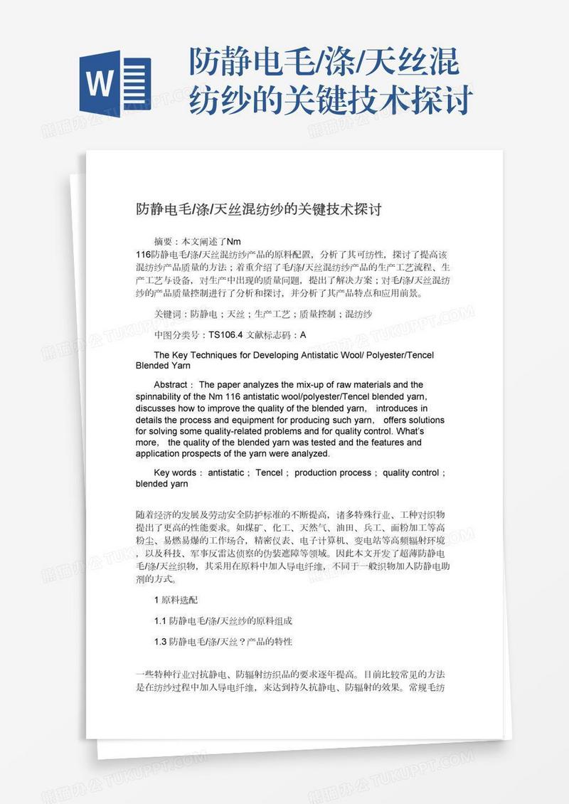 防静电毛/涤/天丝混纺纱的关键技术探讨