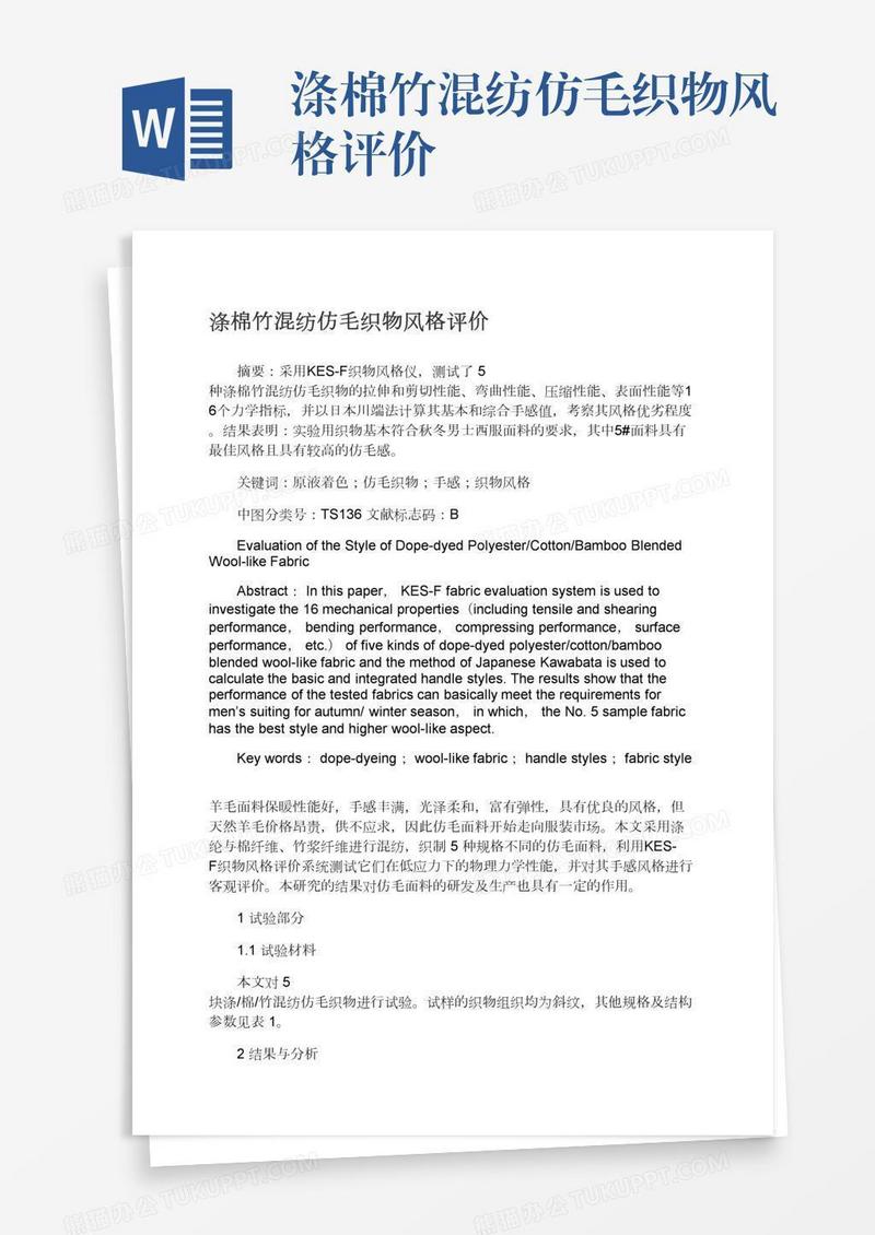 涤棉竹混纺仿毛织物风格评价