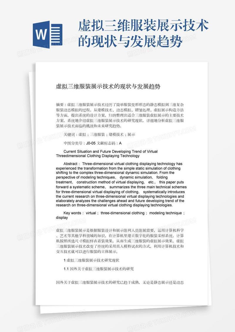 虚拟三维服装展示技术的现状与发展趋势