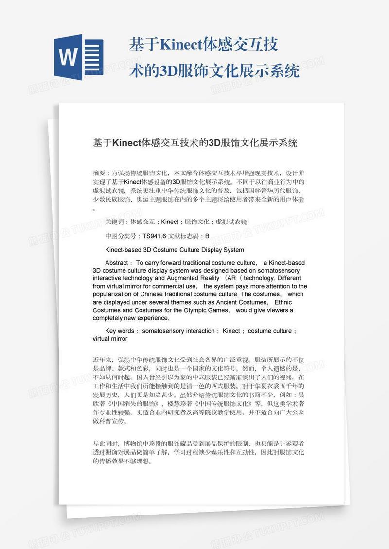 基于Kinect体感交互技术的3D服饰文化展示系统