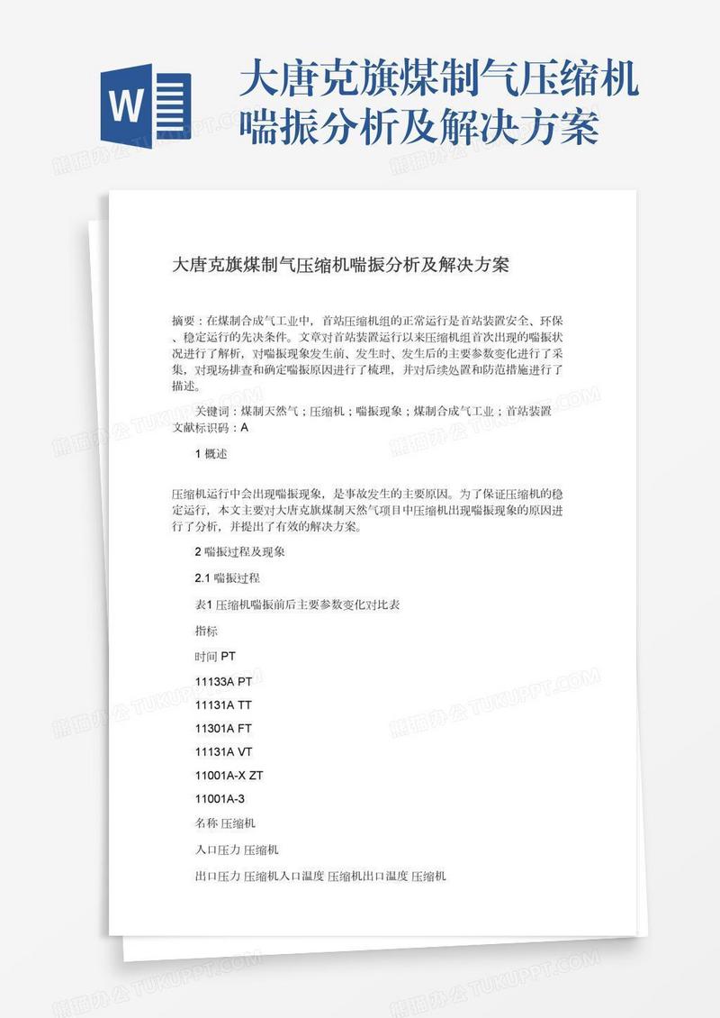 大唐克旗煤制气压缩机喘振分析及解决方案