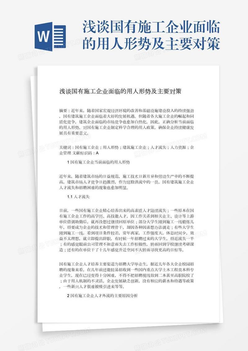 浅谈国有施工企业面临的用人形势及主要对策