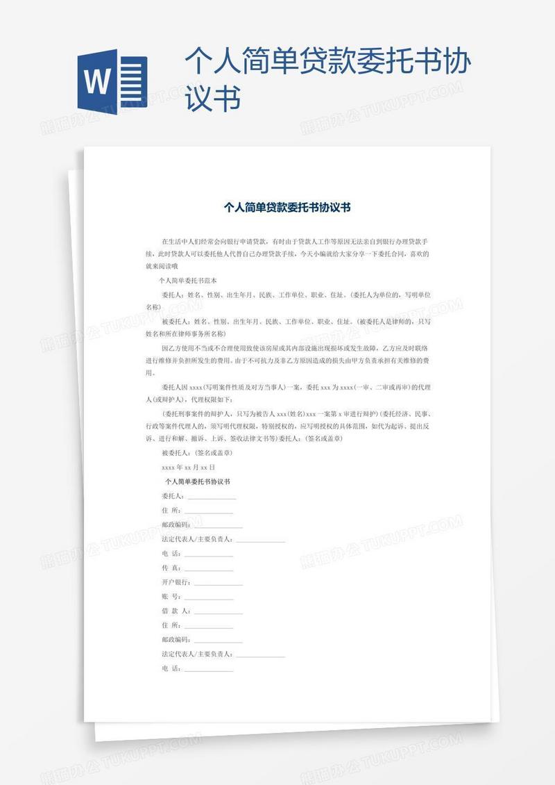 个人简单贷款委托书协议书