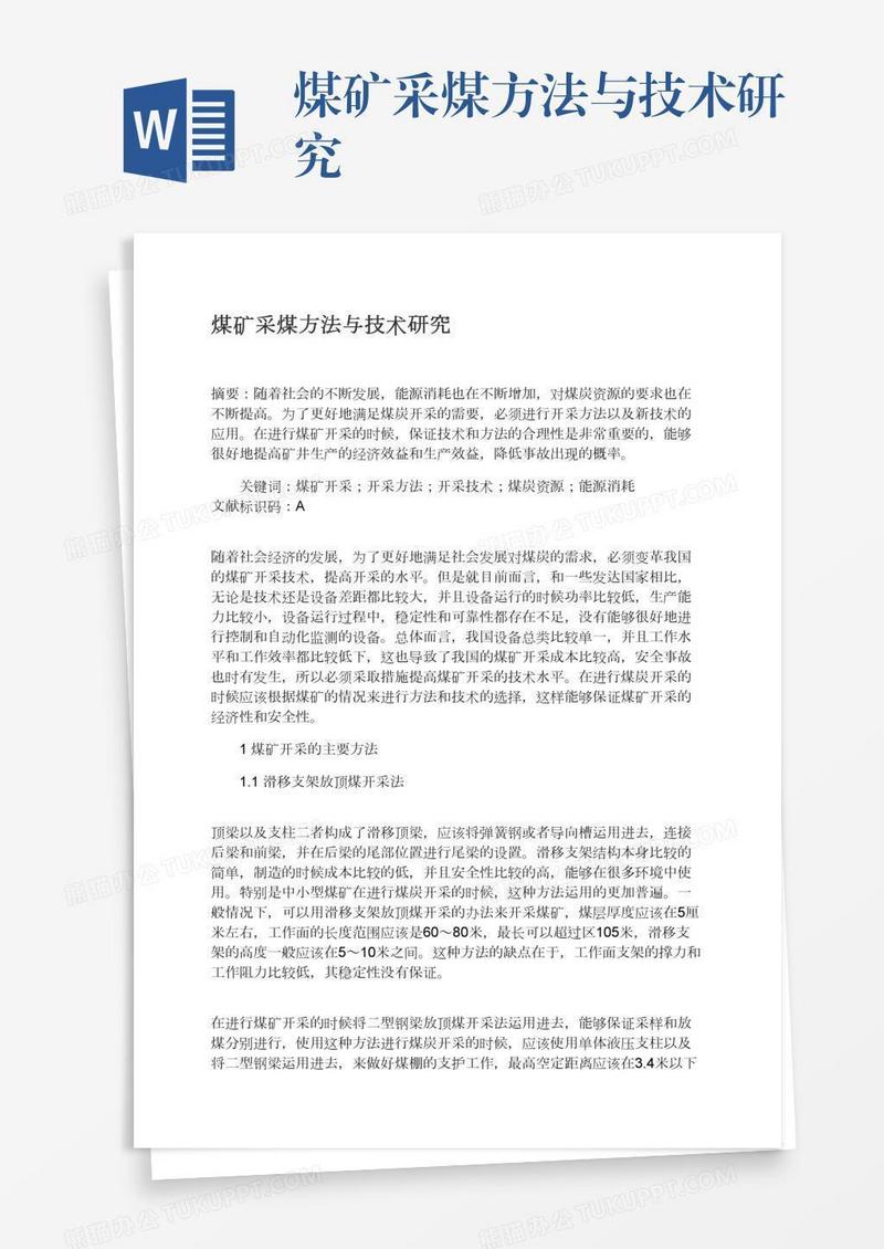 煤矿采煤方法与技术研究