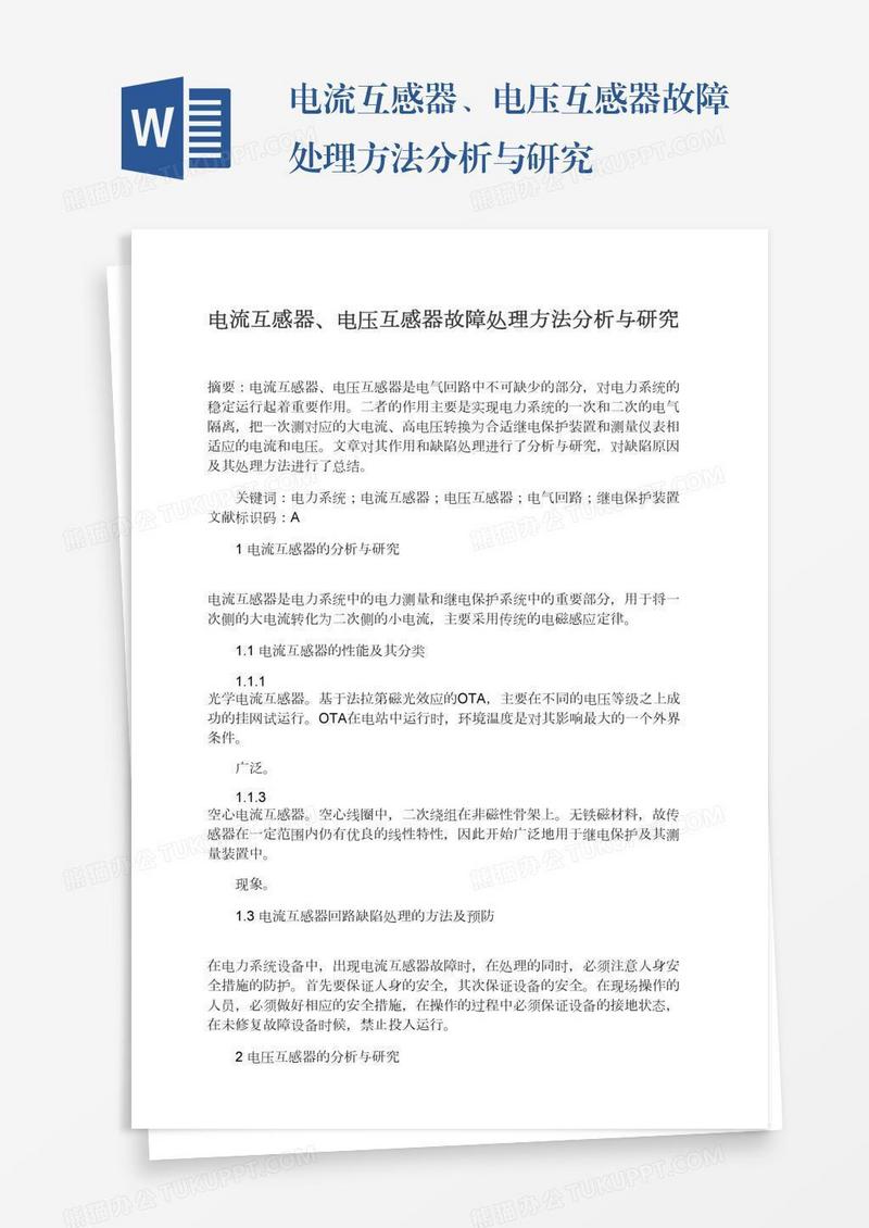 电流互感器、电压互感器故障处理方法分析与研究