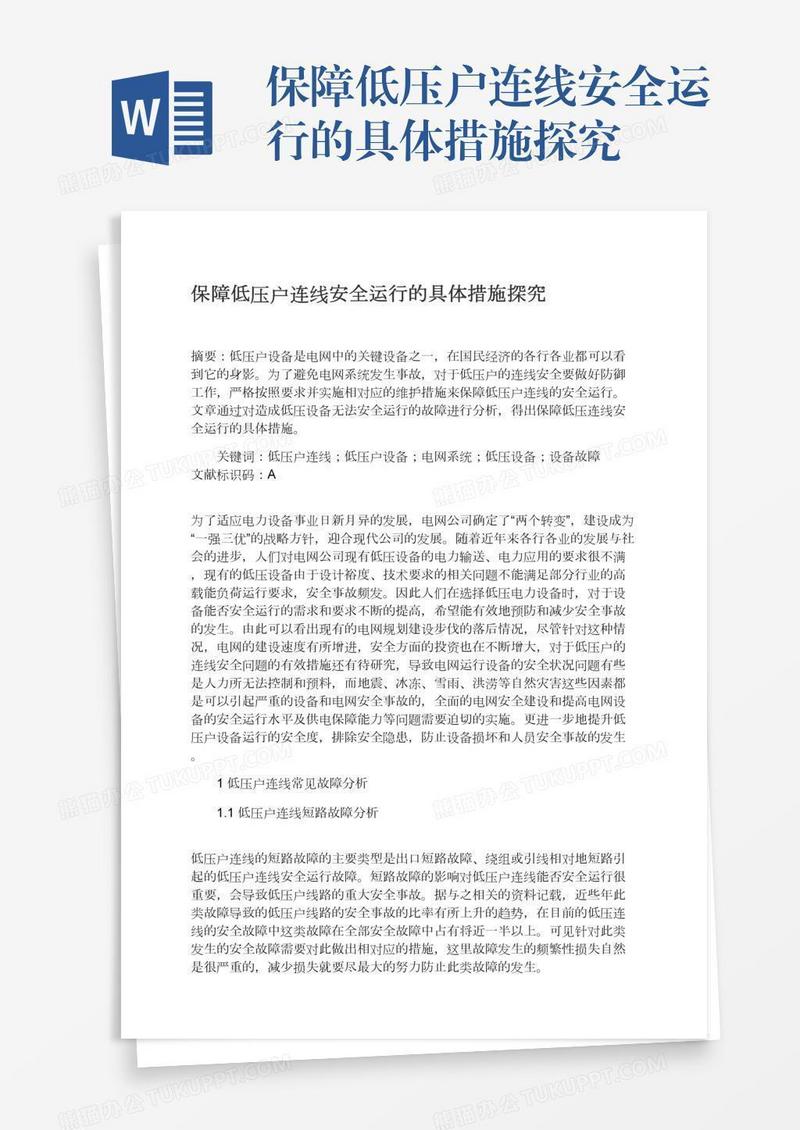 保障低压户连线安全运行的具体措施探究