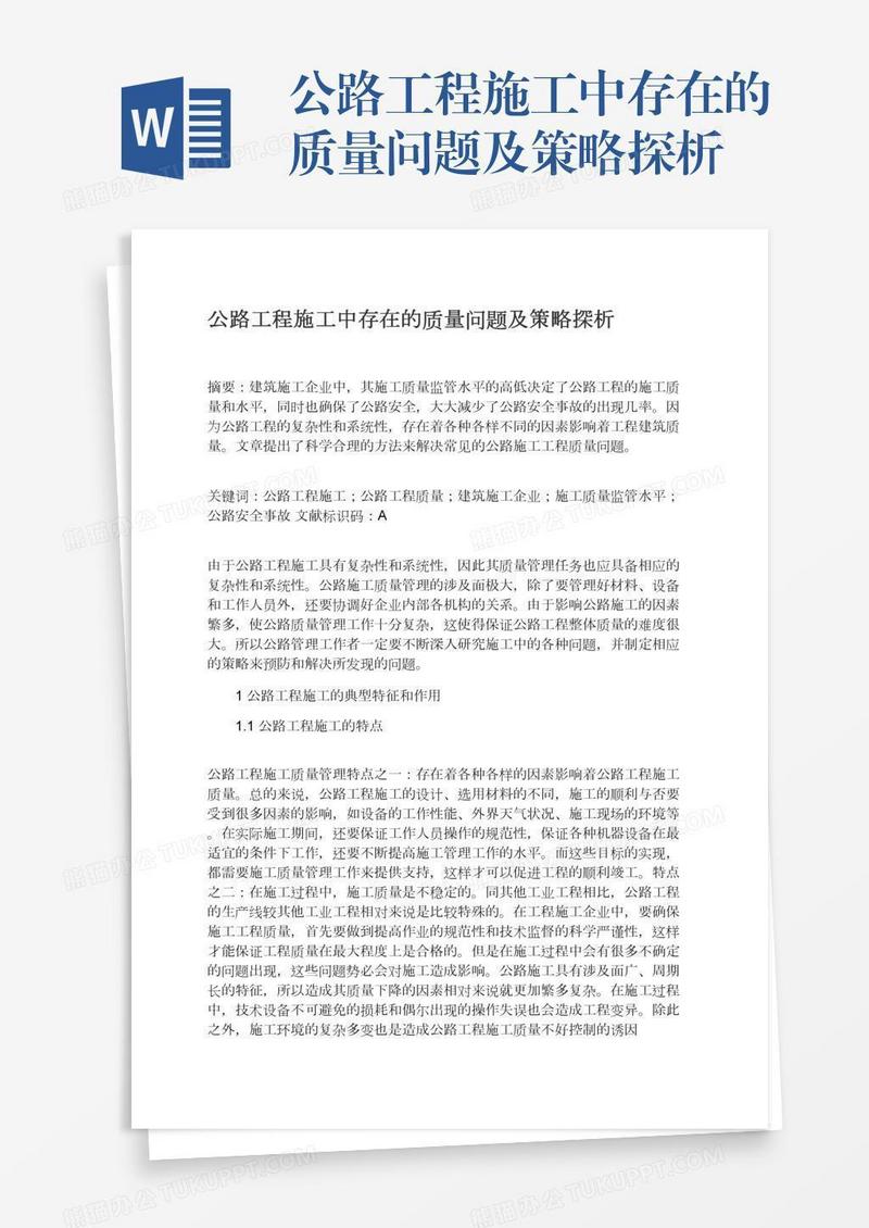 公路工程施工中存在的质量问题及策略探析