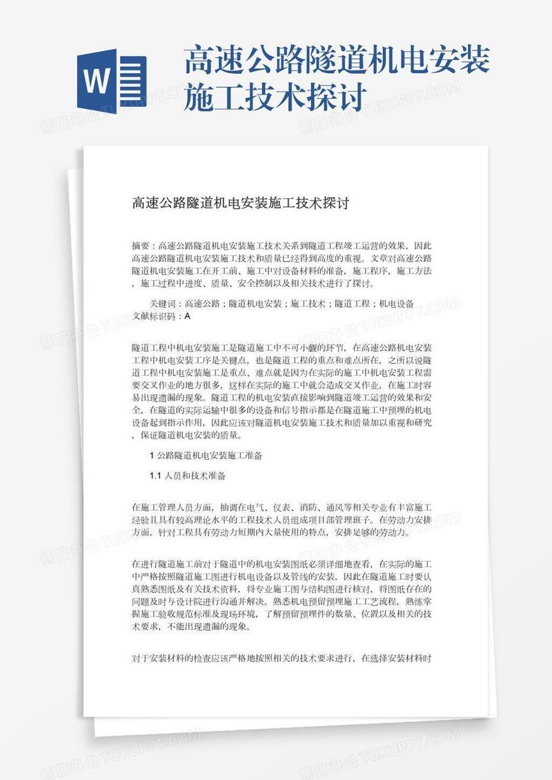 高速公路隧道机电安装施工技术探讨
