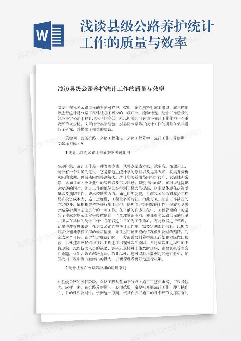浅谈县级公路养护统计工作的质量与效率