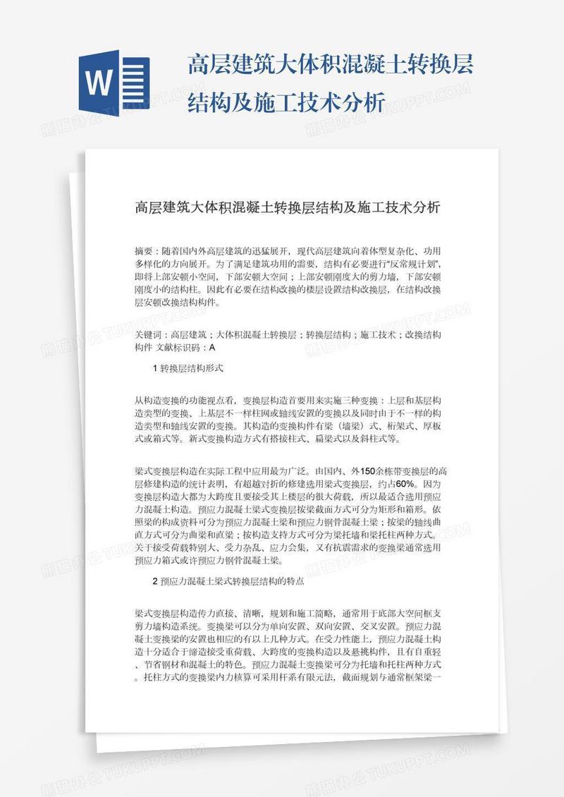 高层建筑大体积混凝土转换层结构及施工技术分析