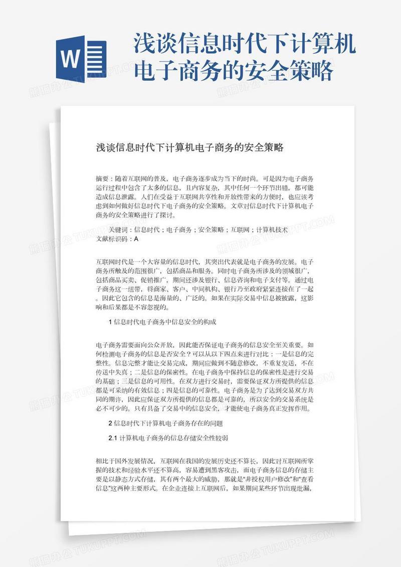 浅谈信息时代下计算机电子商务的安全策略