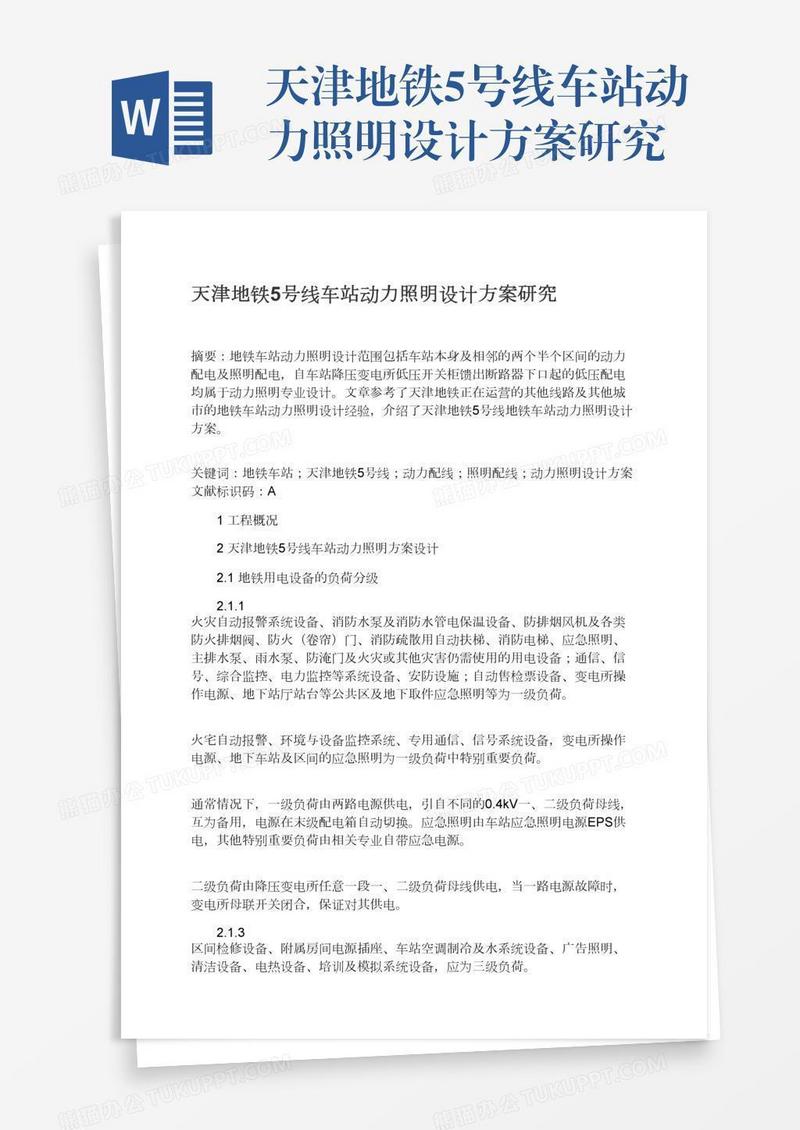 天津地铁5号线车站动力照明设计方案研究