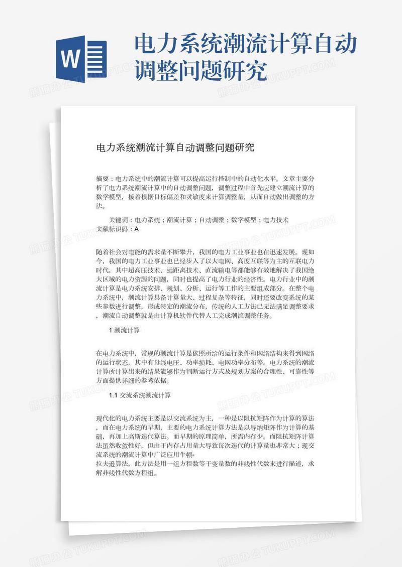 电力系统潮流计算自动调整问题研究