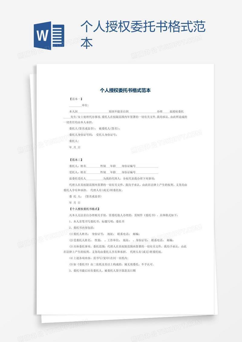 个人授权委托书格式范本