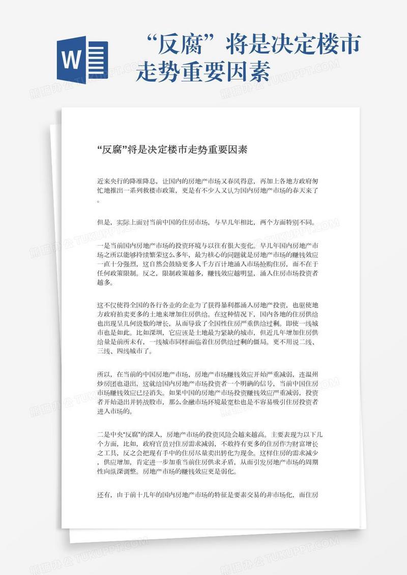 “反腐”将是决定楼市走势重要因素