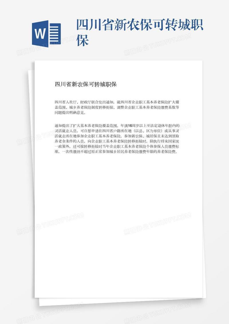 四川省新农保可转城职保