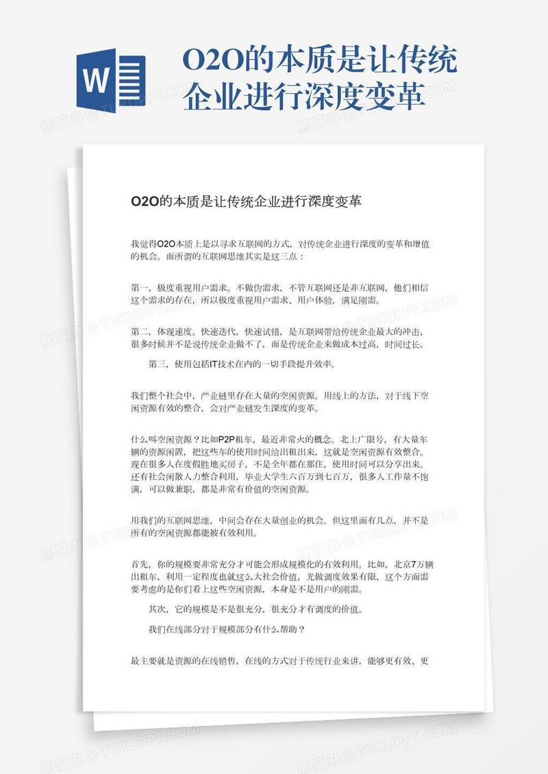 O2O的本质是让传统企业进行深度变革