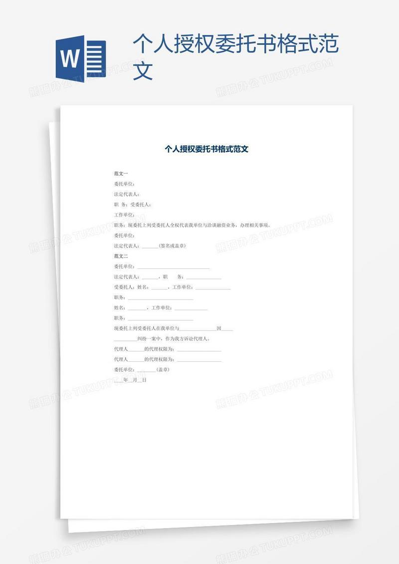个人授权委托书格式范文