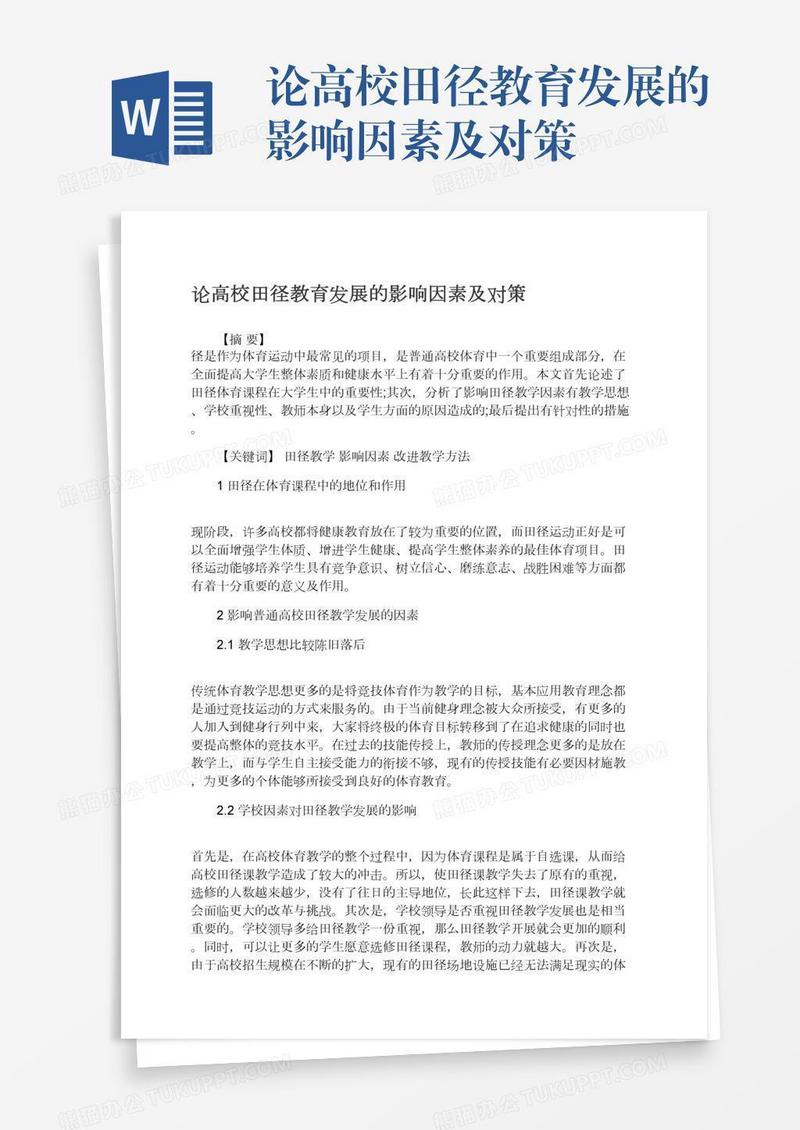 论高校田径教育发展的影响因素及对策
