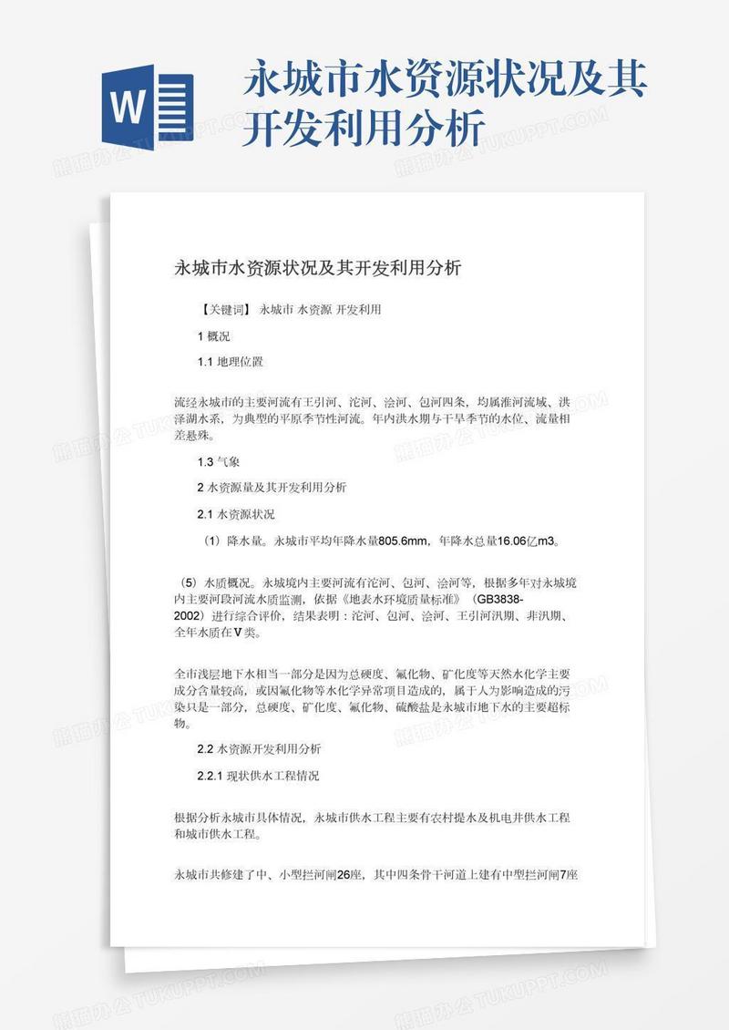 永城市水资源状况及其开发利用分析