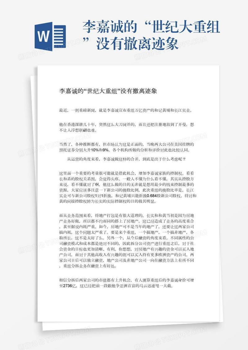 李嘉诚的“世纪大重组”没有撤离迹象