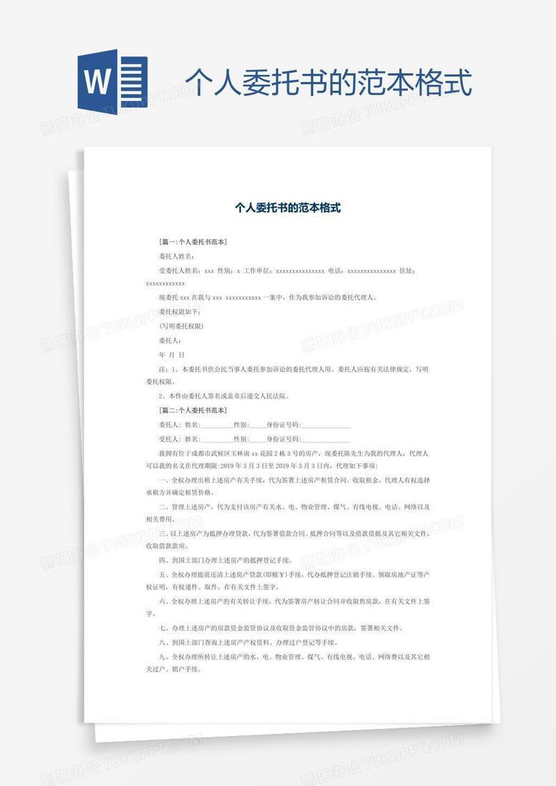 个人委托书的范本格式