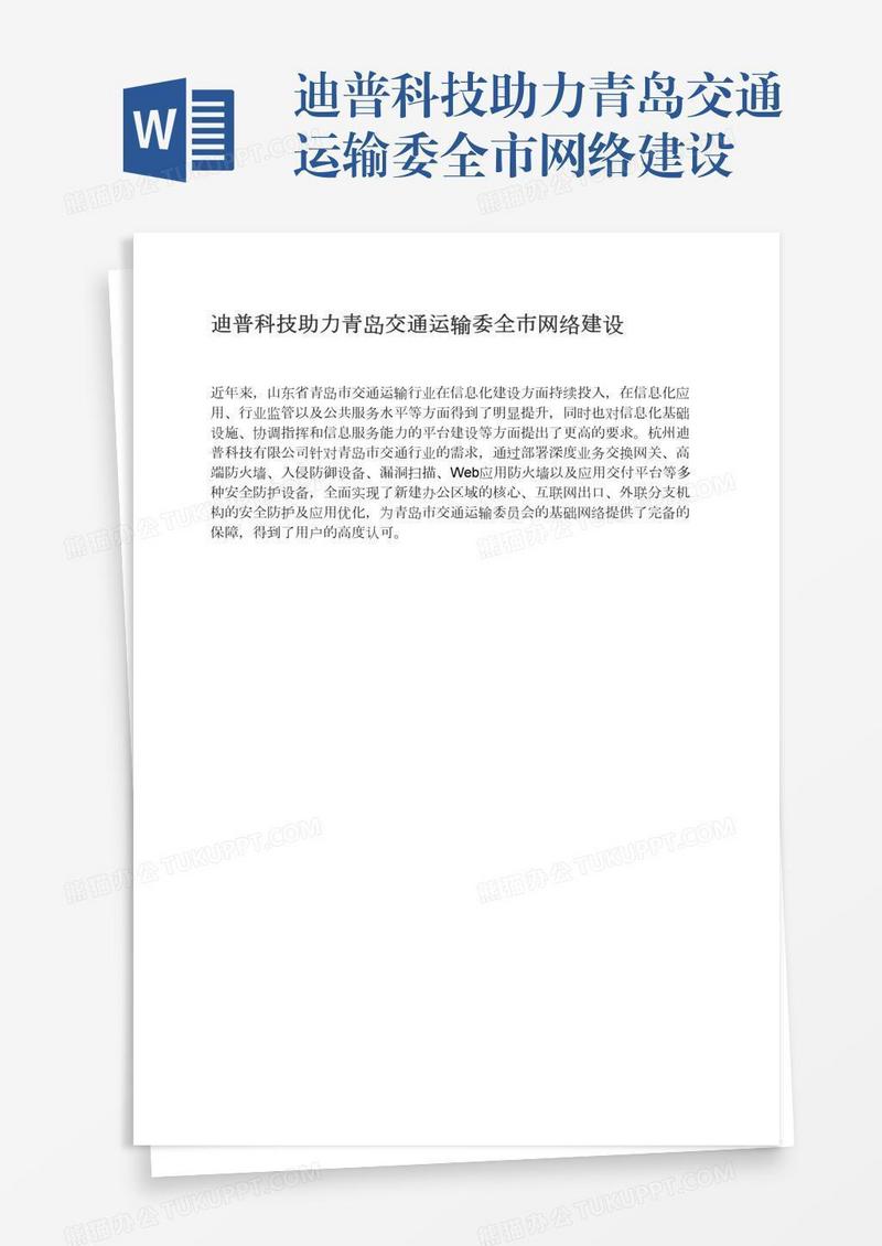 迪普科技助力青岛交通运输委全市网络建设