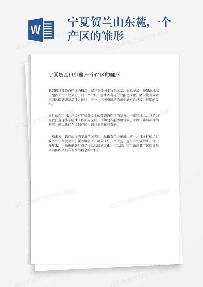 宁夏贺兰山东麓,一个产区的雏形