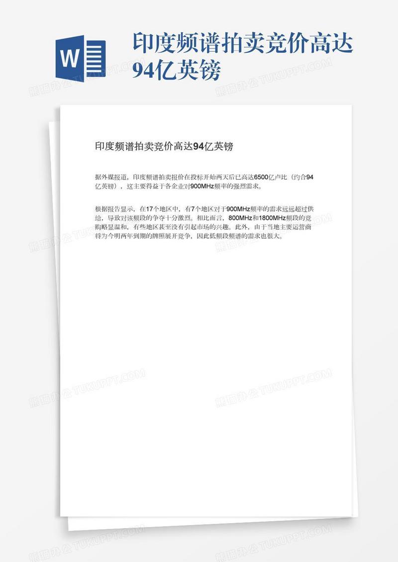 印度频谱拍卖竞价高达94亿英镑