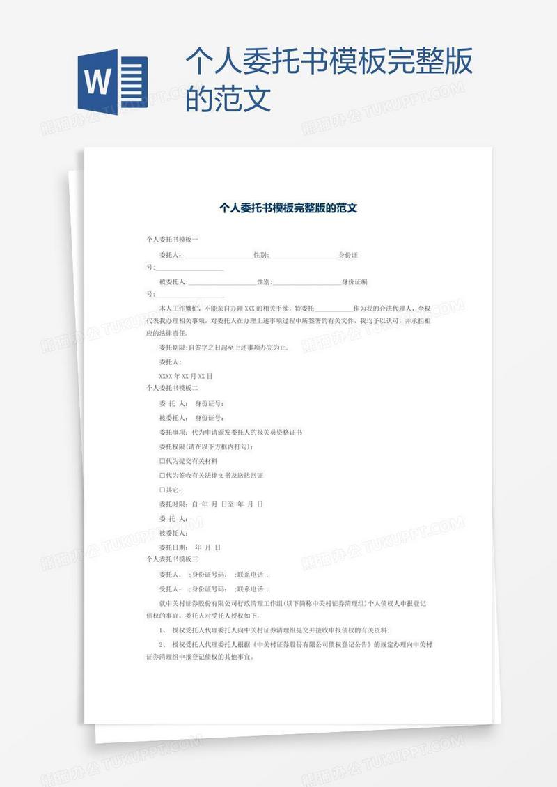 个人委托书模板完整版的范文