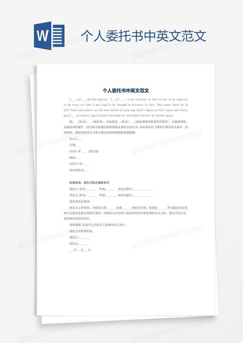 个人委托书中英文范文