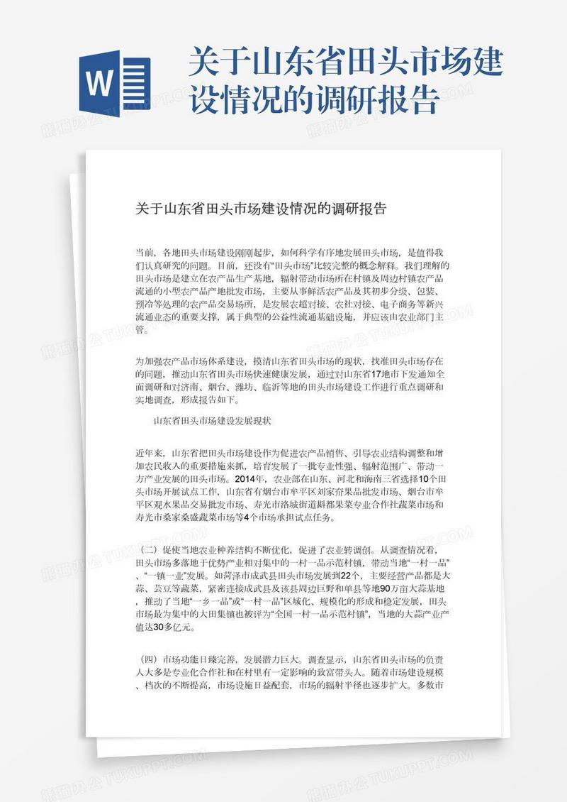 关于山东省田头市场建设情况的调研报告