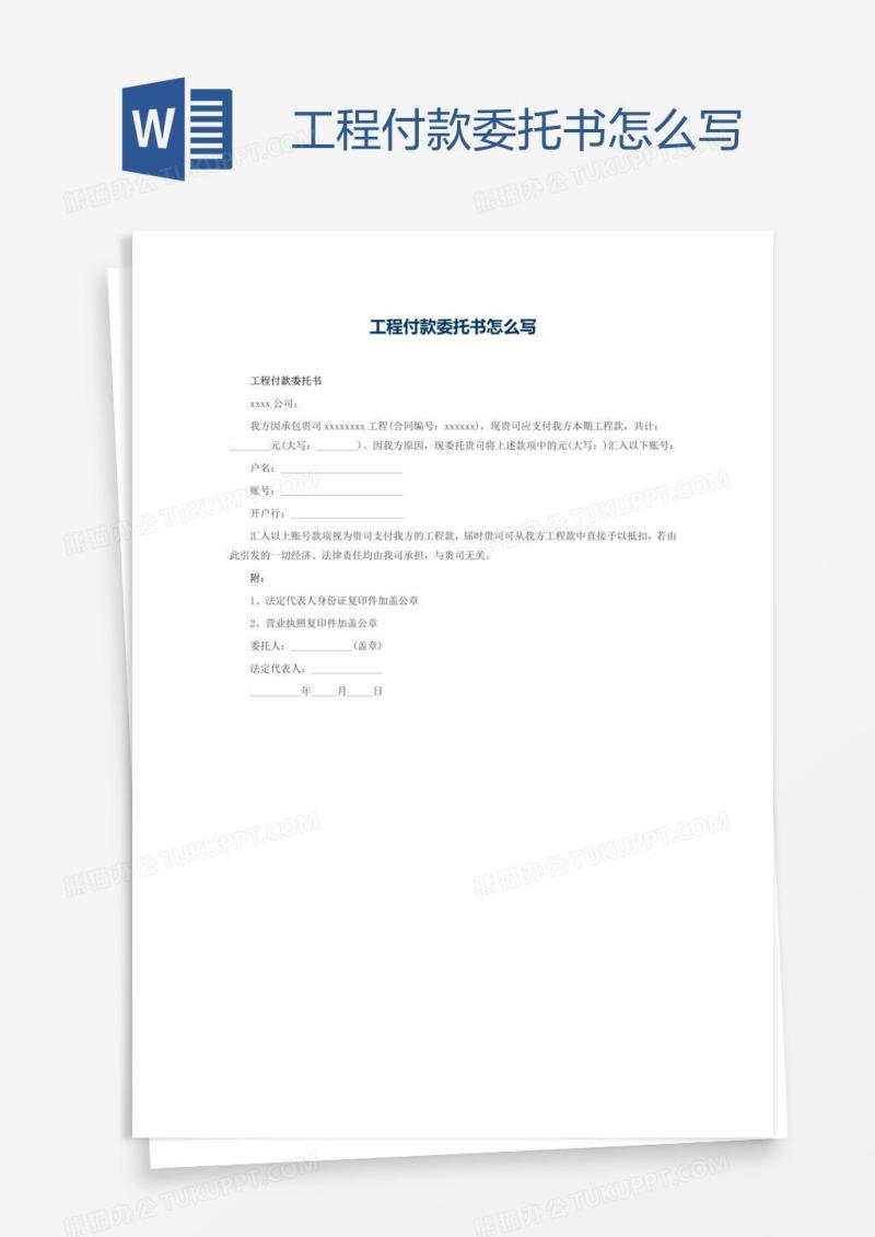 工程付款委托书怎么写