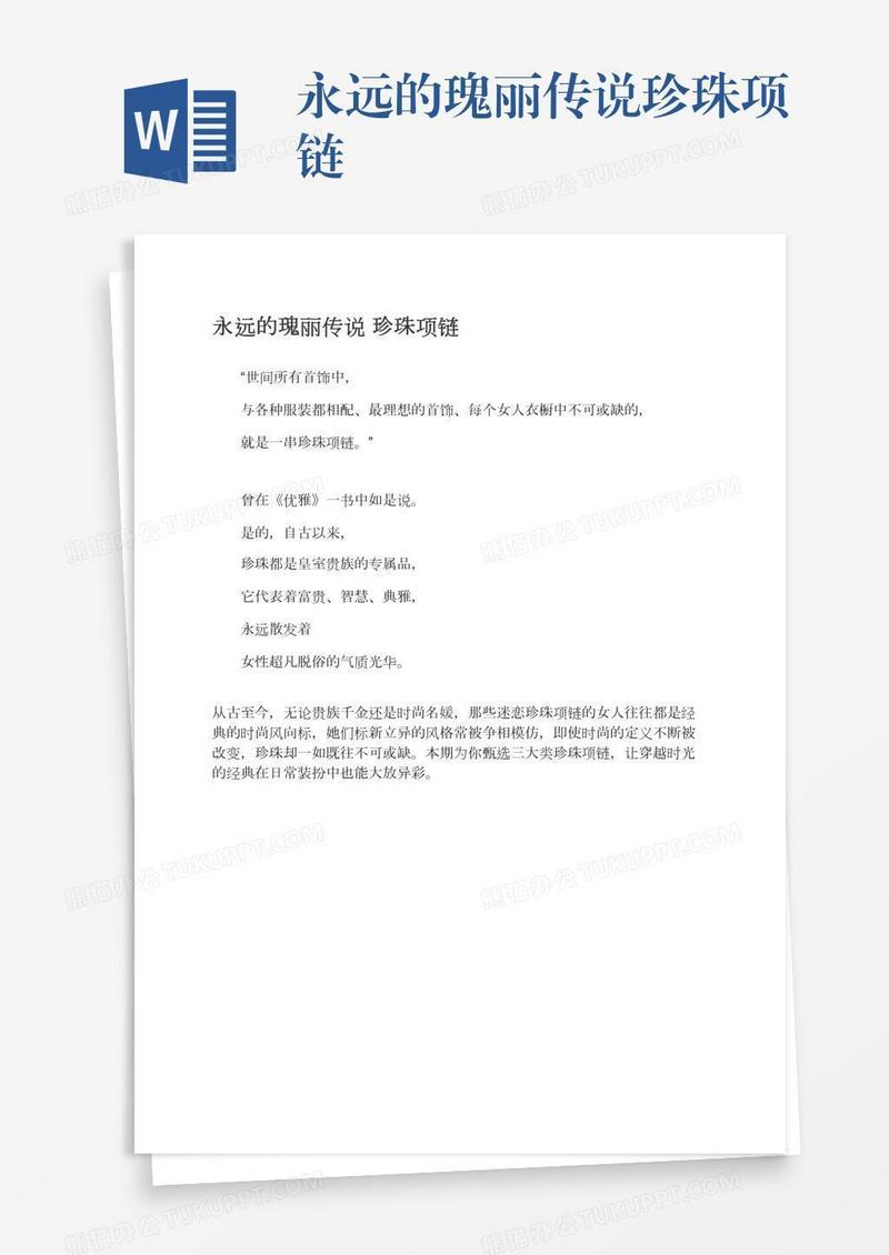 永远的瑰丽传说珍珠项链