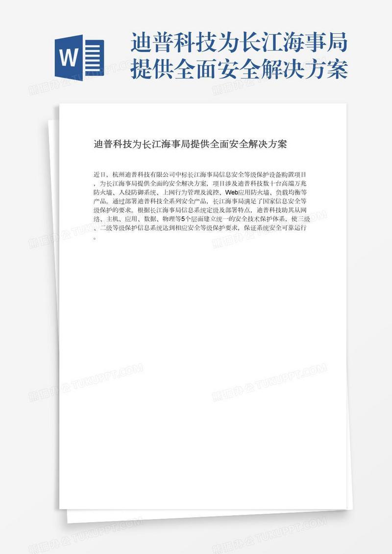 迪普科技为长江海事局提供全面安全解决方案