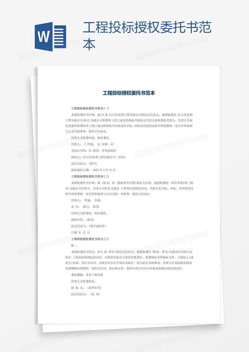 工程投标授权委托书范本