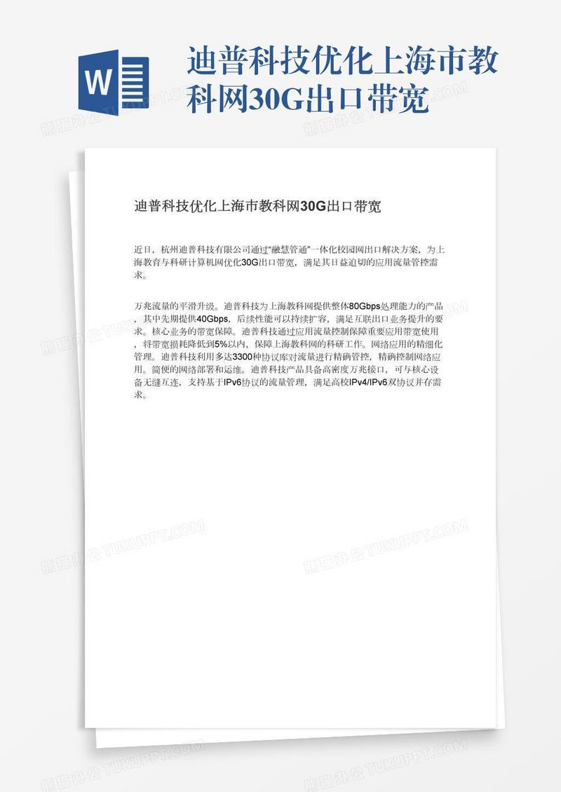 迪普科技优化上海市教科网30G出口带宽