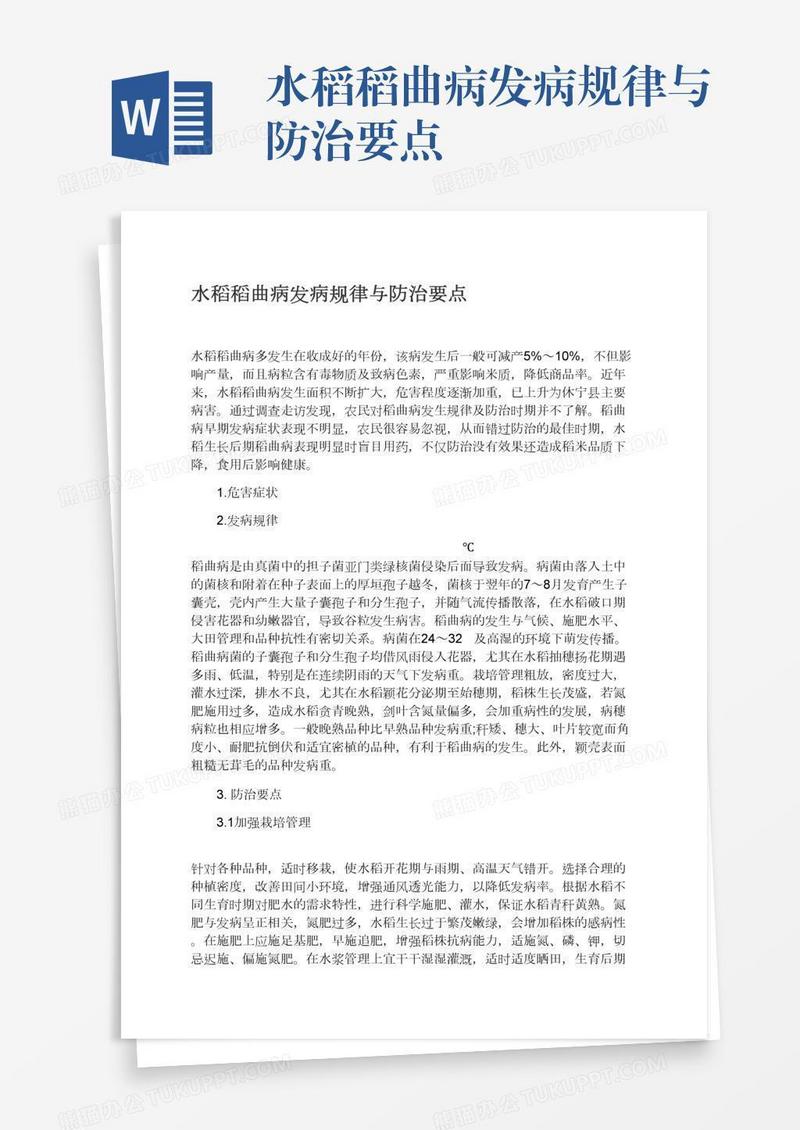 水稻稻曲病发病规律与防治要点