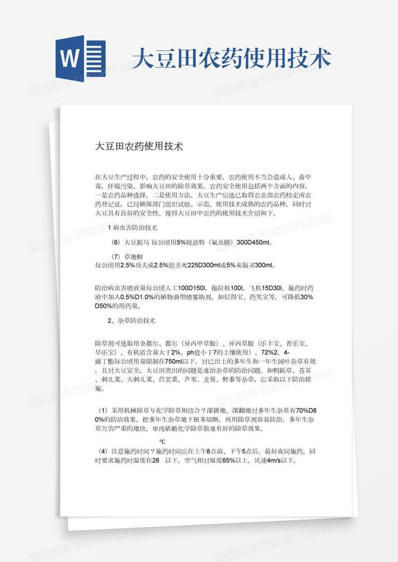 大豆田农药使用技术